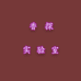 香探实验室