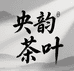 央韵茶叶旗舰店