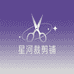 星河裁剪铺