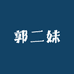 郭二妹农特产品