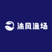 沐风渔场