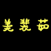美裴茹美妆旗舰店