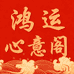 鸿运心意阁