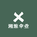 湘淮伞业