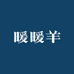 暖暖羊皮毛制品