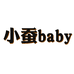 小蚕baby个体店