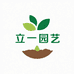 立一园艺
