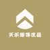 天乐服饰优品
