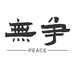 无争名品