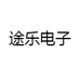 途乐电子