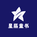 星辰童书