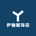 伊柚服饰店