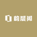 韵层阁