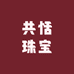 共恬珠宝