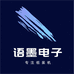 语墨电子