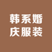 韩系婚庆服装