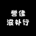 誉佳滋补行