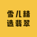 雪儿精选翡翠