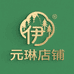 伊元琳店铺