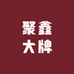 聚鑫大牌服装店