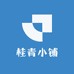 桂青小铺