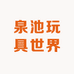 泉池玩具世界