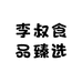 李叔食品臻选