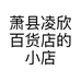 萧县凌欣百货店的小店个体店