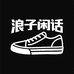 浪子闲话望秋鞋类专卖店