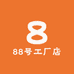 88号工厂店