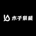 木子泉藏工艺品店