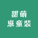 甜萌崽童装