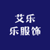 艾乐乐服饰