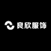 良欣服饰