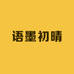 语墨初晴希衡男装专卖店