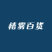 椿雾百货