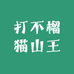 打不榴猫山王