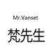 Mr.Vanset梵先生石狮舒驱贸易有限公司男装专卖店