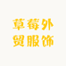 草莓外贸服饰