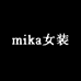 mika大码女装工作室