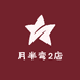 月半弯2店