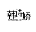 韩诗娇护肤旗舰店
