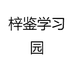 梓鉴学习园