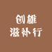 创雄滋补行