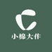 小棉大作