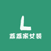 荔荔家女装