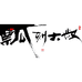 瓢刻大叔工作室