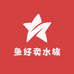 鱼好卖水族