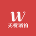 无忧酒馆