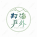 邦海户外店